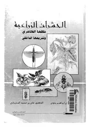 الحشرات الزراعية شكلها الظاهرى وتشريحها الداخلى مع مكافح