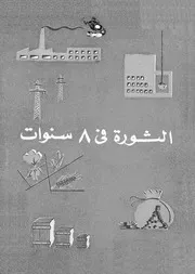 الثورة فى 8 سنوات