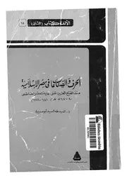 الحرف والصناعات فى مصر الاسلامية منذ الفتح العربى حت ه 6