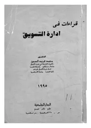قراءات فى ادارة التسويق