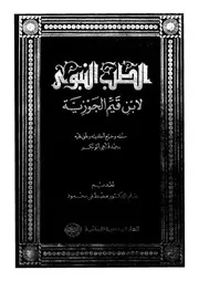 الطب النبوى