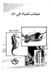 عجائب الحياة فى الماء
