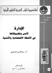 الادارة الاسس وتطبيقاتها فى الانشطة الاقتصادية والامنية