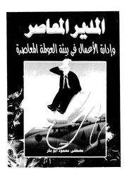 المدير المعاصر وادارة الاعمال فى بيئة العولمة