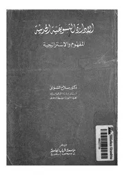 الادارة التسويقية الحديثة المفهوم والاستراتيجية