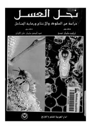 نحل العسل دراسة عن السلوك والانتاج ورعاية المناحل