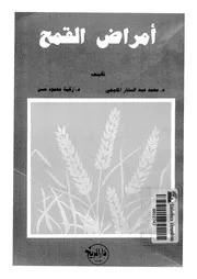 امراض القمح