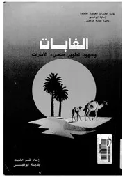 الغابات وجهود تطوير صحراء الامارات