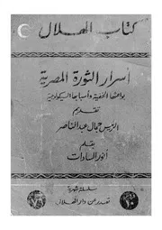 أسرار الثورة المصرية بواعثها الخفية وأسبابها السيكولوجية