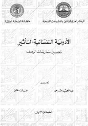 الادوية النفسانية التاثير تحسين ممارسات الوصف