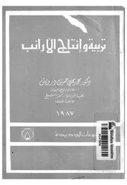 تربية وانتاج الارانب