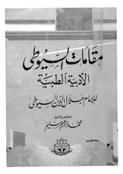 مقامات السيوطى الادبية الطبية