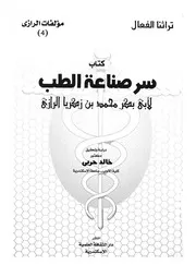 كتاب سر صناعة الطب