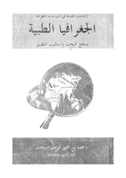 الجغرافيا الطبية الاتجاهات الحديثة فى الدراسات الجغراف لتطبيق