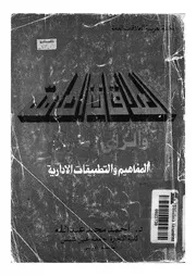 العلاقات العامة والرأى العام المفاهيم والتطبيقات الأدارية