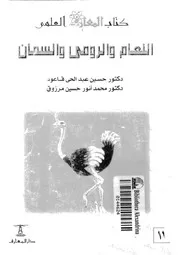 تربية النعام والرومى والسمان