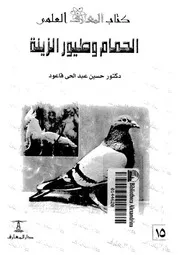 الحمام وطيور الزينة الانواع, السلوكيات, التربية, الامراض