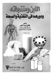 اللبن ومنتجاته ودورهما فى التغذية والصحة