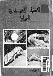 الحشرات الاقتصادية