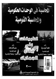 المحاسبة فى الوحدات الحكومية والمحاسبة القومية تطب لجمارك