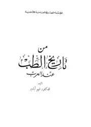 من تاريخ الطب عند العرب