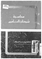 محاسبة شركات التأمين