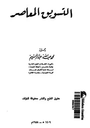 التسويق المعاصر