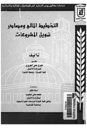 التخطيط المالى ومصادر تمويل المشروعات