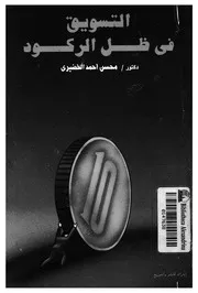 التسويق فى ظل الركود
