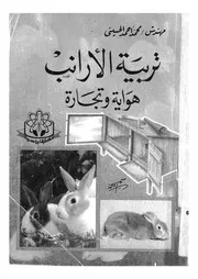 تربية الارانب - هواية وتجارة