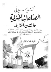 لك ياسيدتى الصناعات المنزلية والتدبير المنزلى