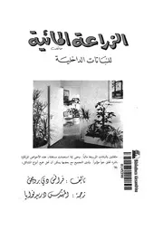 الزراعة المائية للنباتات الداخلية