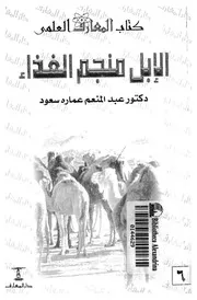 الابل منجم الغذاء فى الصحراء