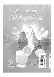 الفيتامينات بين الواقع والخيال