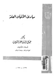 مبادىء الالبان العامة