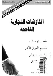 المفاوضات التجارية الناجحة