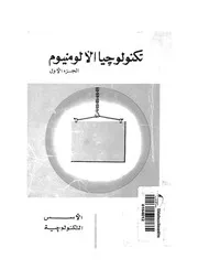 تكنولوجيا الالومنيوم