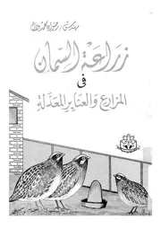 زراعة السمان فى المزارع والعنابر المعدلة
