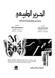 الحرير الطبيعى دراسة عن الانتاج وتربية ديدان القز