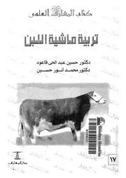 ماشية اللبن ومزارعها طرق التربية والانظمة الصحية