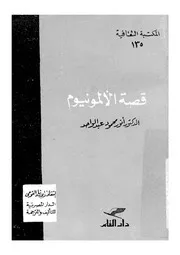 قصة الالمونيوم