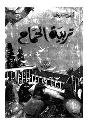 تربية الحمام