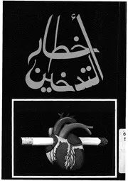 اخطار التدخين