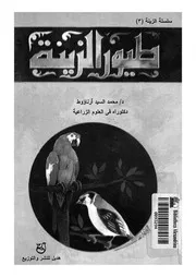 تربية طيور الزينة والعصافير