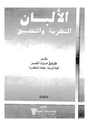 الالبان - النظرية والتطبيق