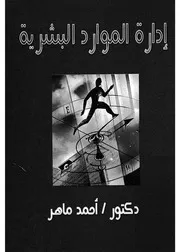 ادارة الموارد البشرية