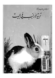 تربية الارانب فى البيت