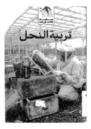 تربية النحل
