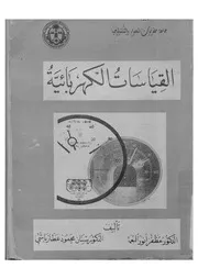 القياسات الكهربائية