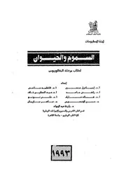 السموم والحيوان لطلاب مرحلة البكالوريوس